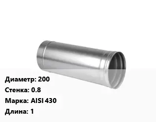 Дымоход 200 s=0.8 Марка AISI 430 L=1